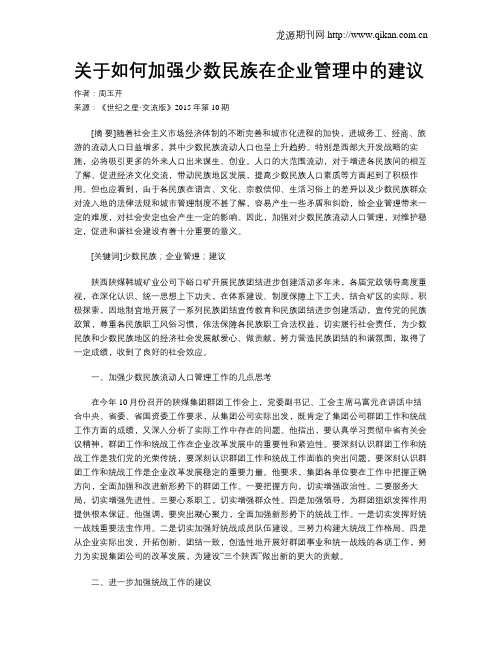 关于如何加强少数民族在企业管理中的建议
