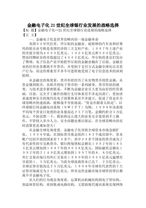 金融电子化21世纪全球银行业发展的战略选择
