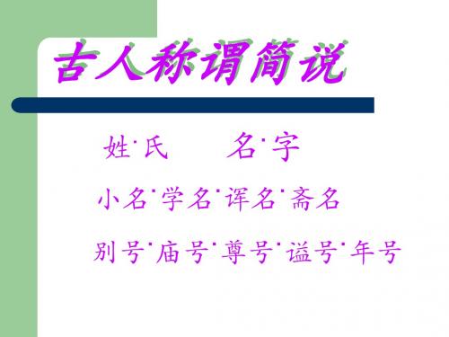 古人称谓简说