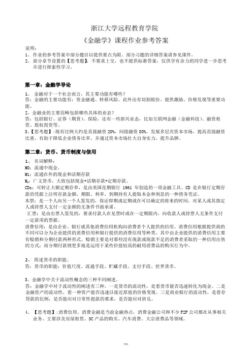 2018浙江大学远程教育学院 《金融学》课程作业标准答案