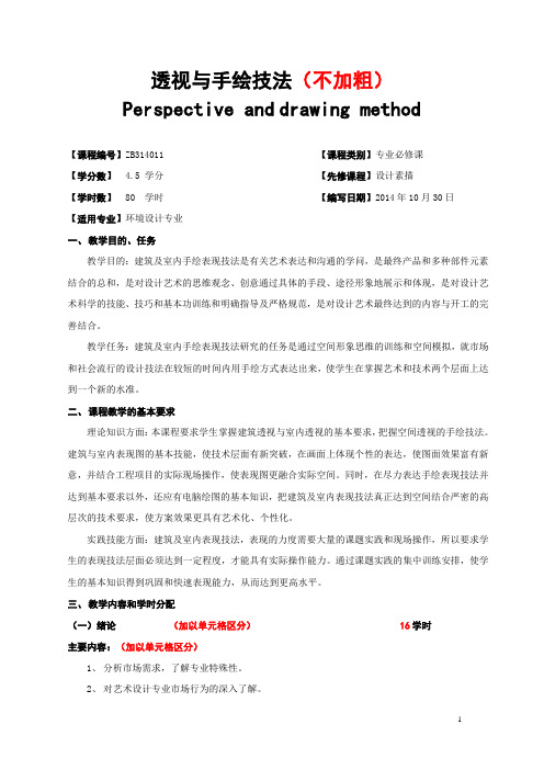 广西民族大学艺术学院2014-2015第一学期课程教学大纲之手绘表现技法教学大纲