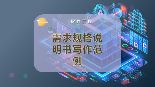 需求规格说明书写作范例