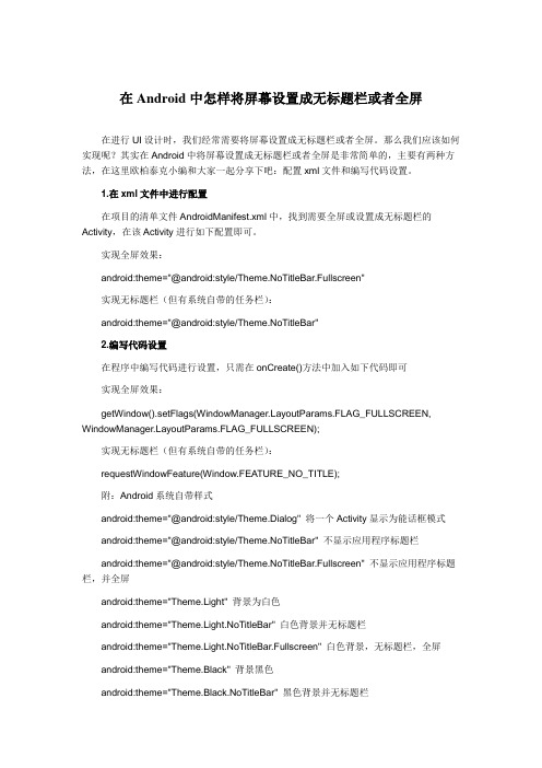 在Android中将屏幕设置成无标题栏或者全屏的方法