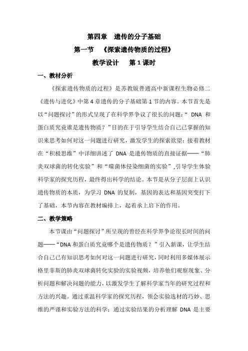 高中生物必修二教案-4.1.1DNA是主要的遗传物质12-苏教版