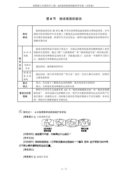 浙教版七年级科学上册：3.6地球表面的板块导学案(无答案)