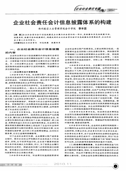 企业社会责任会计信息披露体系的构建