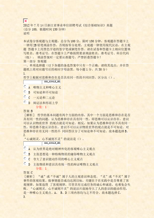 2012年7月14日浙江省事业单位招聘考试综合基础知识真题_真题(含答案与解析)-交互