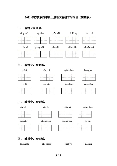 2021年苏教版四年级上册语文看拼音写词语(完整版)