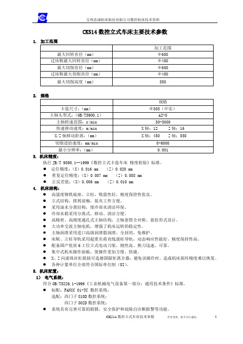 CK514数控立式车床技术参数(精)
