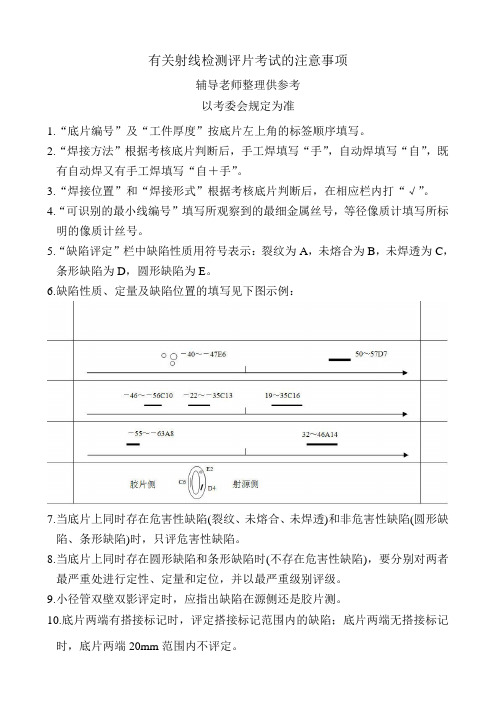 有关射线检测评片考试的注意事项