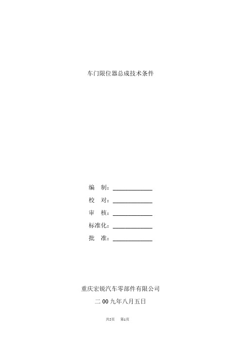 车门限位器总成技术条件