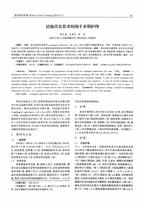 结肠代食管术的围手术期护理