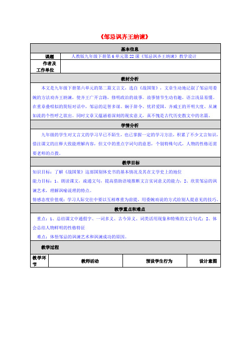 九年级语文下册 第6单元 第22课《邹忌讽齐王纳谏》教学设计 新人教版