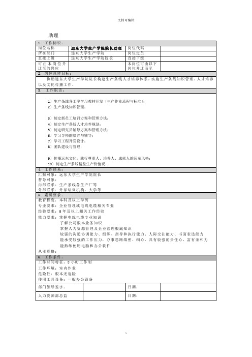 远东大学生产学院院长助理岗位说明书