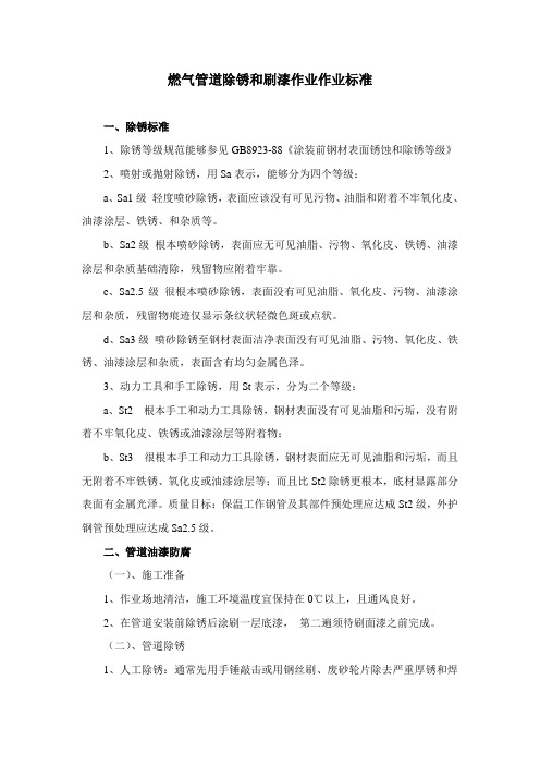 燃气管道除锈与刷漆作业作业标准