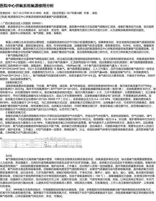 医院中心供氧系统氧源使用分析