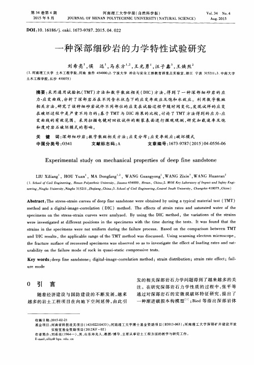 一种深部细砂岩的力学特性试验研究