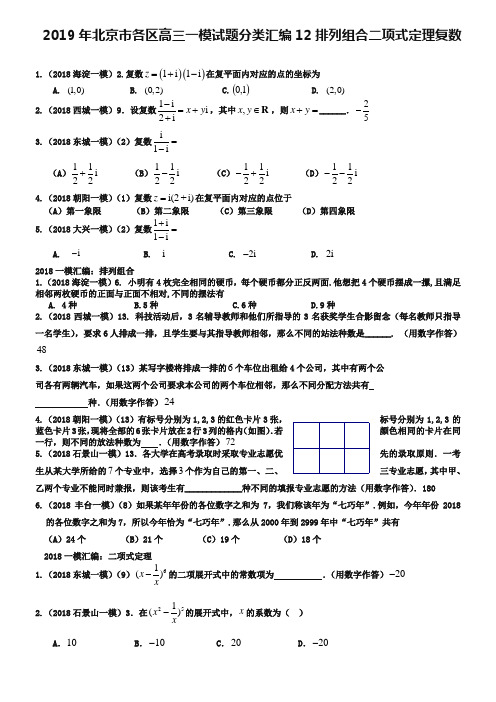 2019年北京市各区高三一模试题分类汇编：12排列组合二项式定理复数(含答案解析)