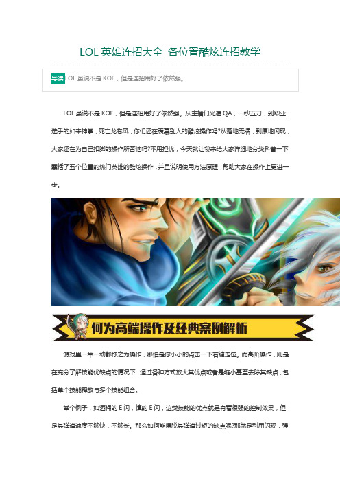 LOL英雄连招大全 各位置酷炫连招教学