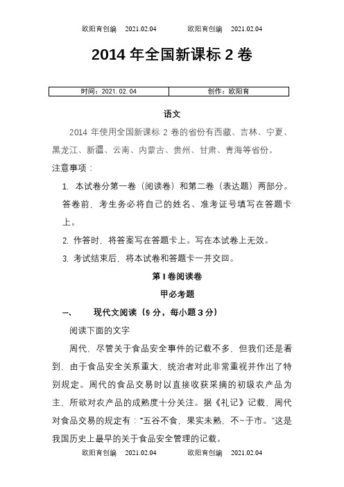 全国新课标2语文卷及答案之欧阳育创编