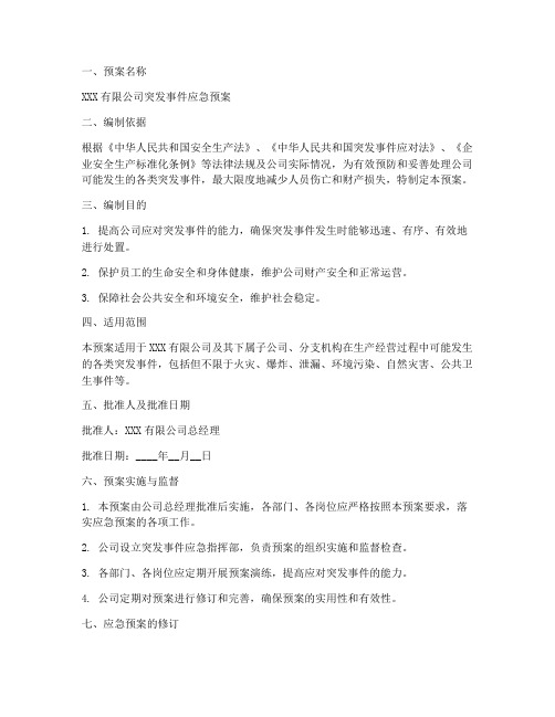 应急预案批准页范文