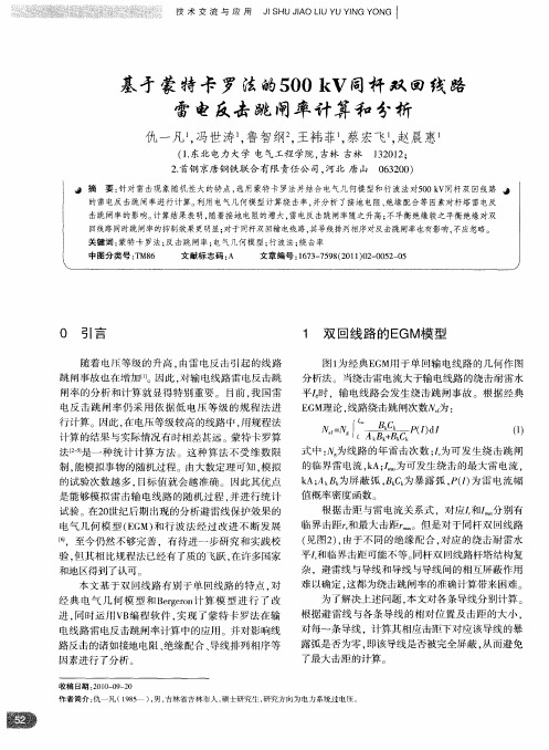 基于蒙特卡罗法的500 kV同杆双回线路雷电反击跳闸率计算和分析