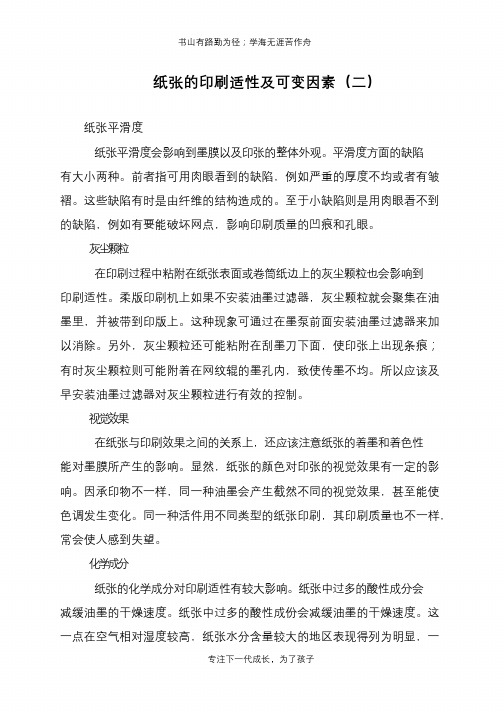 纸张的印刷适性及可变因素(二)