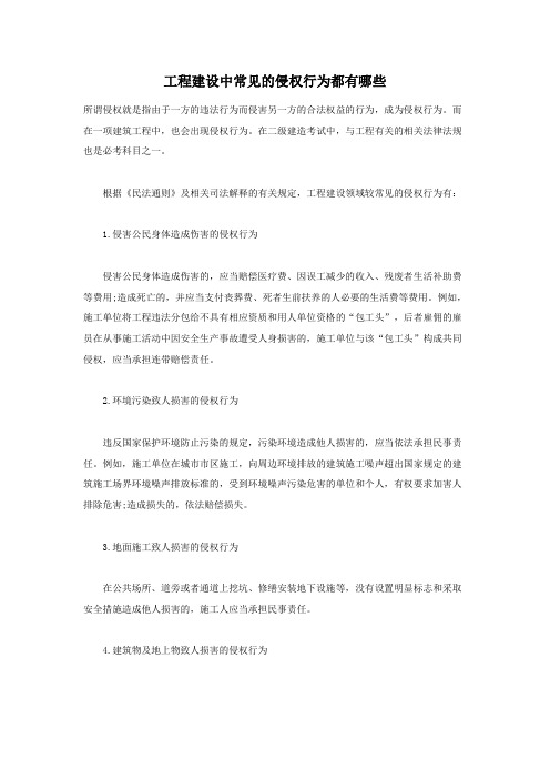 二级建造考试工程建设中常见的侵权行为都有哪些