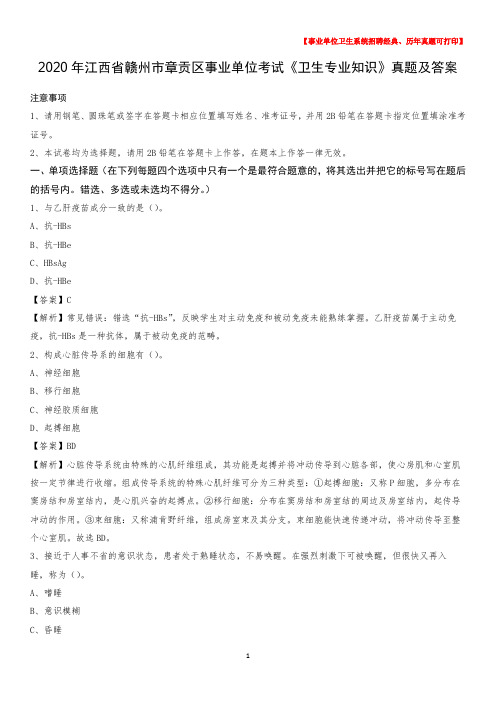 2020年江西省赣州市章贡区事业单位考试《卫生专业知识》真题及答案