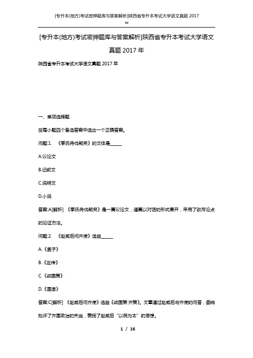 [专升本(地方)考试密押题库与答案解析]陕西省专升本考试大学语文真题2017年