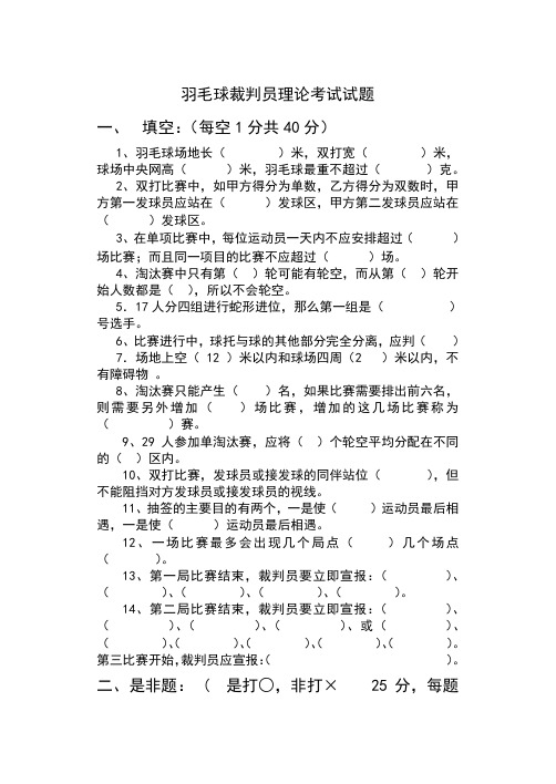 羽毛球裁判员理论考试试题