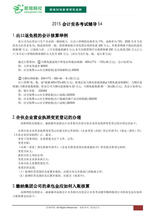 2015会计实务考试辅导54