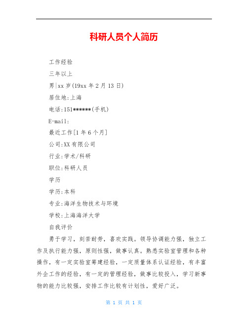 科研人员个人简历