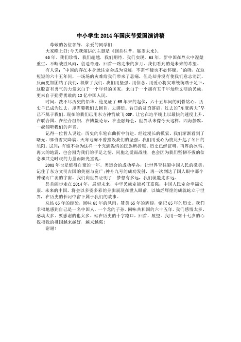 中小学生2014年国庆节爱国演讲稿