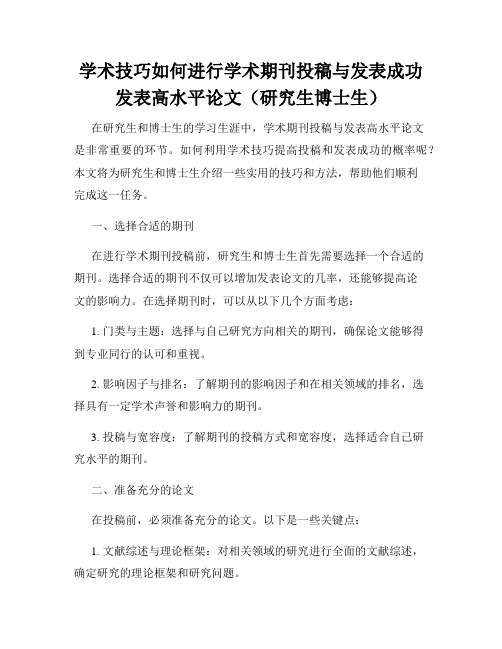 学术技巧如何进行学术期刊投稿与发表成功发表高水平论文(研究生博士生)