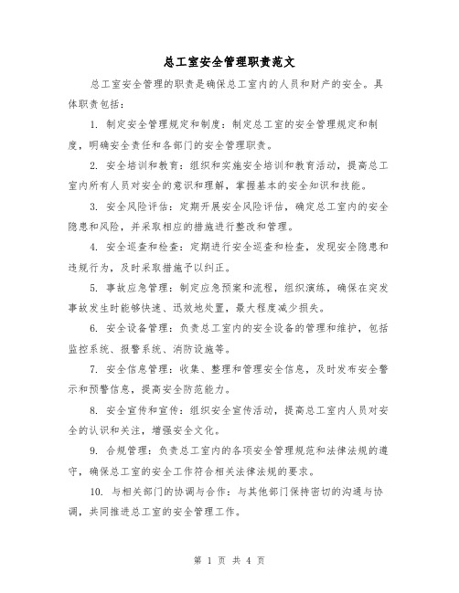 总工室安全管理职责范文(三篇)