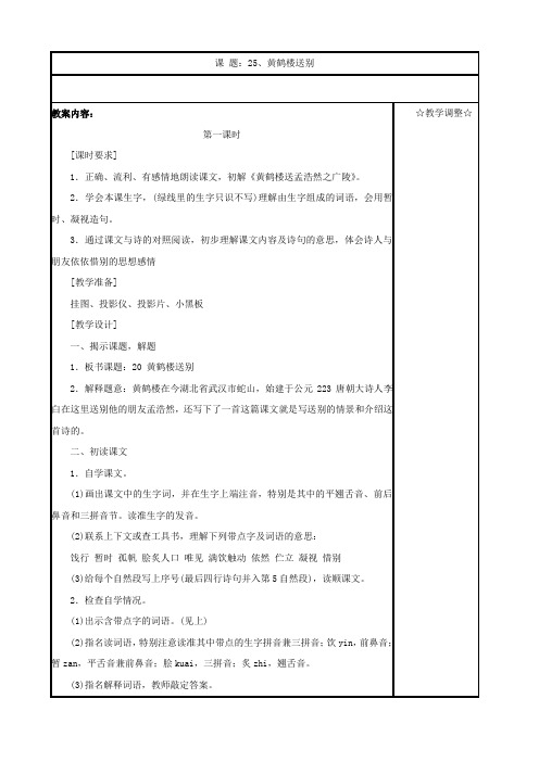 小学语文：第七单元《黄鹤楼送别》1教案(苏教版五年级上)