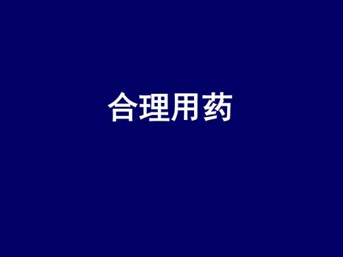 合理用药总论幻灯下载
