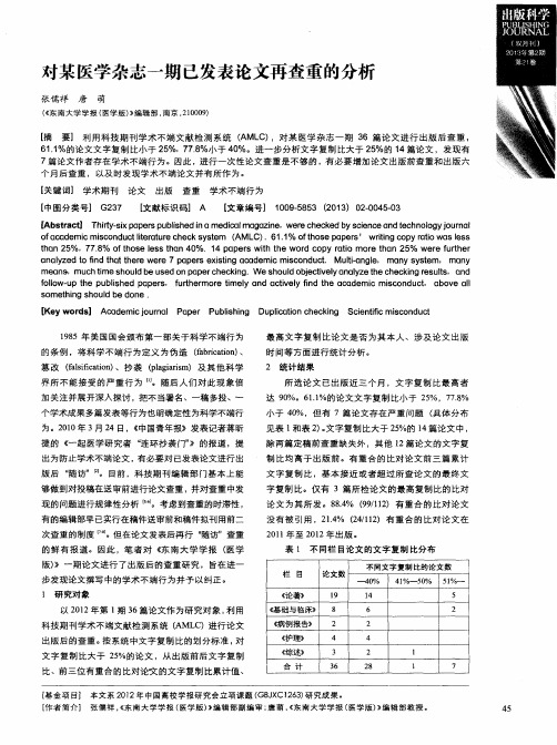 对某医学杂志一期已发表论文再查重的分析