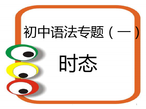 仁爱-初中英语时态讲解及练习PPT课件