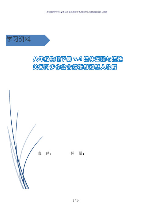 八年级物理下册9.4流体压强与流速关系同步作业含解析新版新人教版