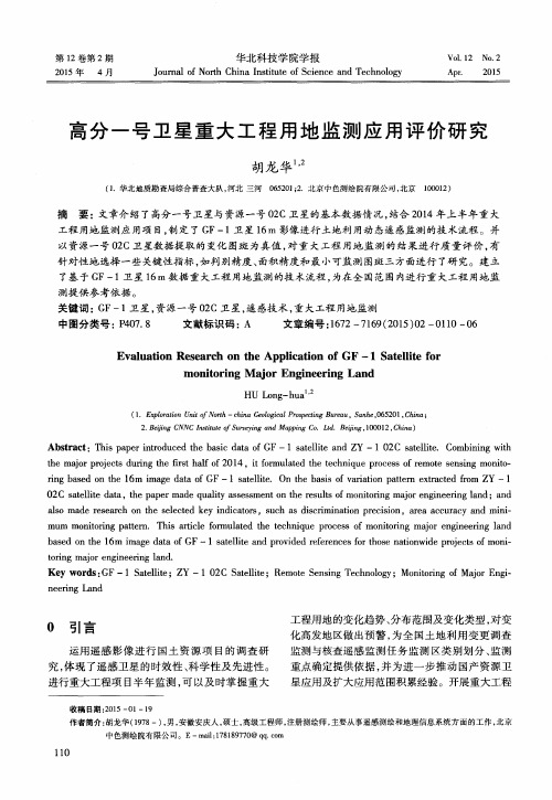 高分一号卫星重大工程用地监测应用评价研究