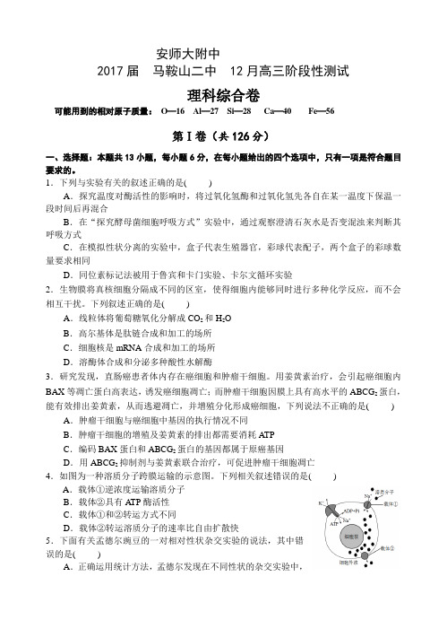 安徽省马鞍山二中安师大附中2017届高三12月阶段性测试理科综合生物试题(word)