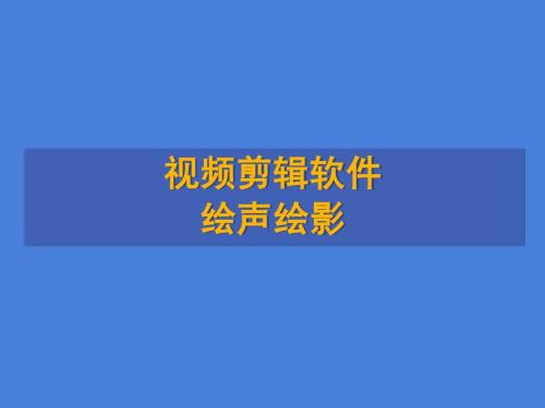 会声会影简要使用说明