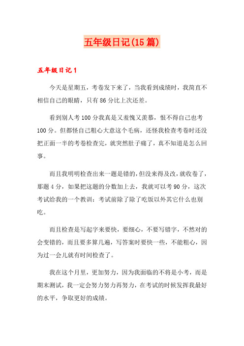 五年级日记(15篇)