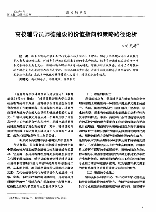 高校辅导员师德建设的价值指向和策略路径论析