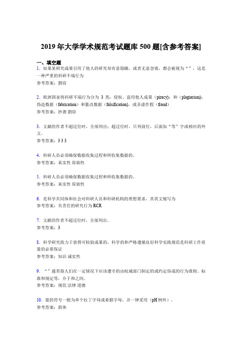 最新2019年大学学术规范模拟考试500题(含标准答案)