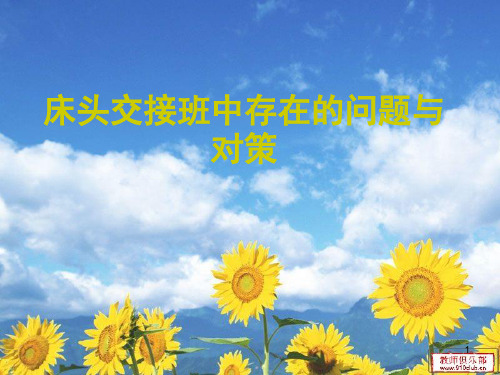 病人床头交接课件