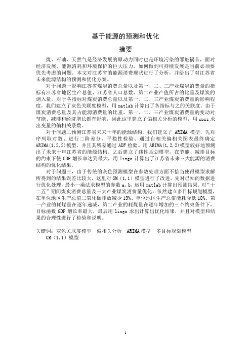 基于能源的预测和优化