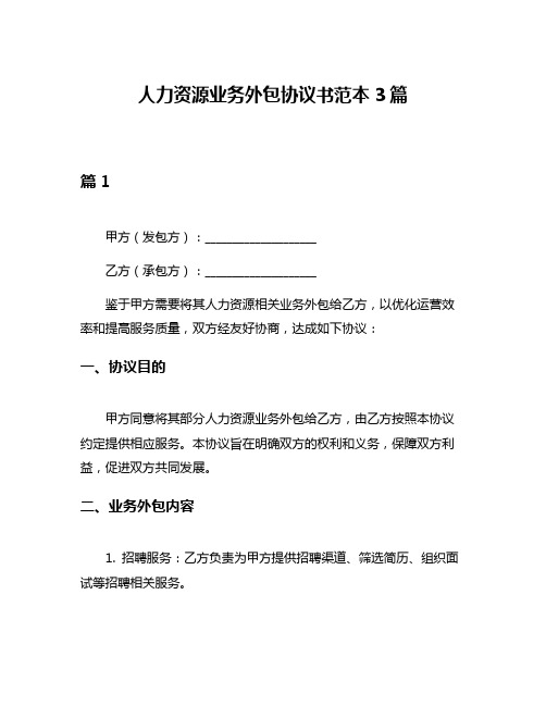 人力资源业务外包协议书范本3篇